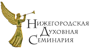 Купить диплом Нижегородского духовного семинария Купить диплом Нижегородского духовного семинария